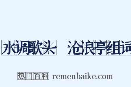 水调歌头·沧浪亭组词是什么意思的图片